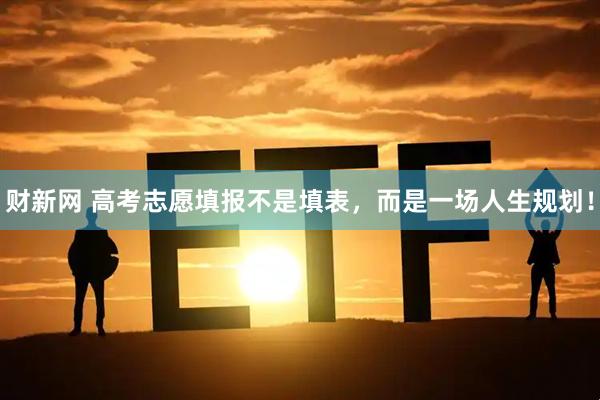 财新网 高考志愿填报不是填表，而是一场人生规划！