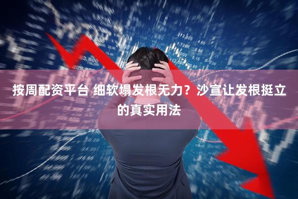 按周配资平台 细软塌发根无力？沙宣让发根挺立的真实用法
