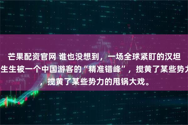 芒果配资官网 谁也没想到，一场全球紧盯的汉坦病毒疫情，硬生生被一个中国游客的“精准错峰”，搅黄了某些势力的甩锅大戏。